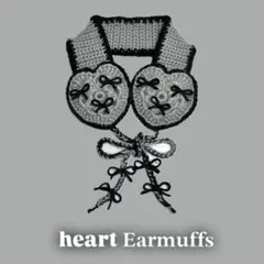 ハンドメイド イヤーマフ 耳あて 編み物 かぎ編み グレー ブラックハート