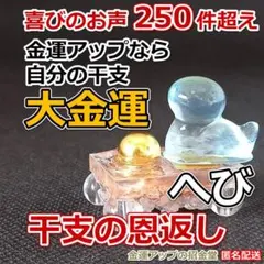 最強金運アップ 大金運を呼ぶ干支置物『へび 蛇 巳』オルゴナイト癒し台 381のサムネイル