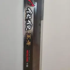 2026年最新】銀狼王牙 メタルチューンの人気アイテム - メルカリ