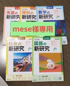 2026年最新】新研究 新学社の人気アイテム - メルカリ