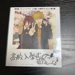 チェンソーマン 高校入学式 ブロマイド