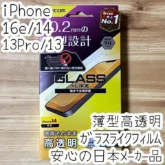 iPhone 16e・14・13 Pro ガラスライクフィルム 液晶保護 高透明