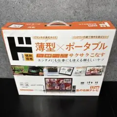 情熱価格 17V型 ポータブルテレビ 私の右腕テレビのサムネイル