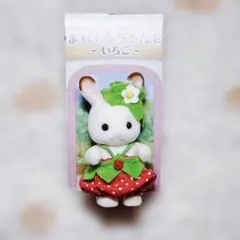 シルバニア ショコラウサギの赤ちゃん いちご