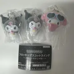 【3点セット】サンリオ フロッキーマスコットスイング