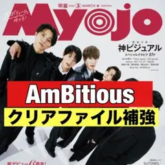 切り抜き Myojo AmBitious 真弓孟之　永岡蓮王　井上一太　山中一輝