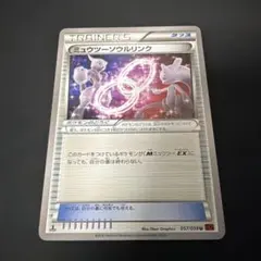 ミュウツー　ソウルリンクのサムネイル