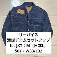 リーバイス 濃紺デニムセットアップ 1st トラッカージャケット 501 W33