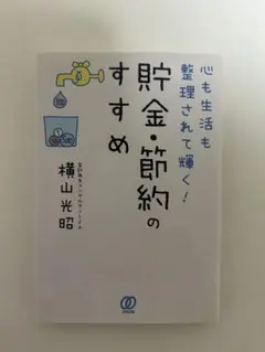 貯金・節約のすすめ 横山光昭