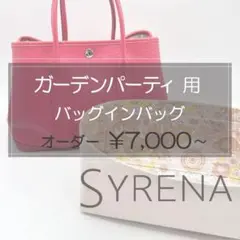 ガーデンパーティーTPM/PM用/バッグインバッグ/インナーバッグ