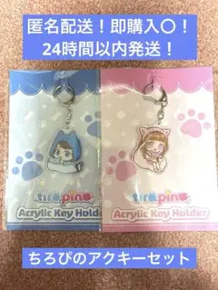 2025年最新】ちろぴの キーホルダーの人気アイテム - メルカリ