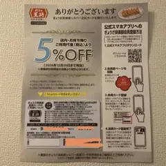 餃子の王将 5%OFFカード 会員「未登録」2026/12/30までのサムネイル