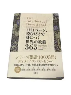 1日1ページ、読むだけで身につく世界の教養365