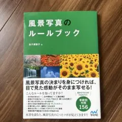 風景写真のルールブック