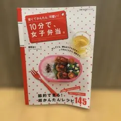10分で、女子弁当。 : 安くてかんたん、可愛い!
