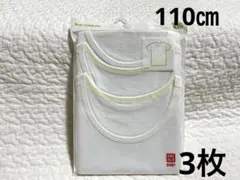 新品　ユニクロ　コットンメッシュインナーT(半袖) 3枚組　肌着　110㎝