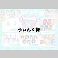 うぃんく様　専用