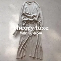 【美品】Theory luxe 定価2.9万 リブ編みVネックロングカーディガンのサムネイル