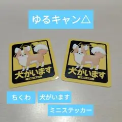 ゆるキャン△ちくわ・犬がいます ミニステッカー２枚セット♡