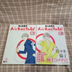 佐々木 倫子/チャンネルはそのまま! HHTV北海道★(ホシ)テレビ 1・2巻