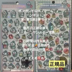 正規品 ハンギョドン ボンボンドロップシール 第一弾 第二弾 2枚 サンリオ