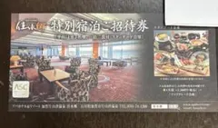 アパホテル&リゾート 加賀片山津温泉 佳水郷 1泊2食付 無料ペア宿泊券