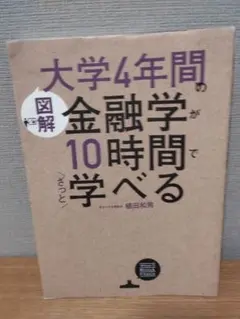 大学4年間で金融学が10時間で学べる 植田和男
