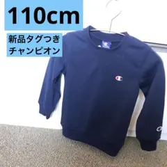 【新品未使用タグつき】チャンピオンChampionキッズトレーナー110 冬服