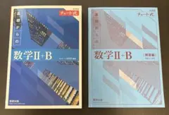 新課程 チャート式基礎からの数学 II+B