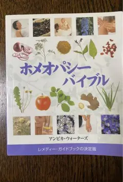 ホメオパシー 健康・医学