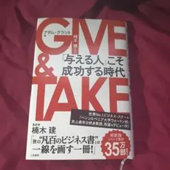 GIVE & TAKE 「与える人」こそ成功する時代