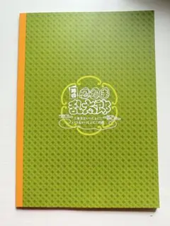 ミュージカル忍たま乱太郎 忍ミュ 忍ゲキ パンフレット