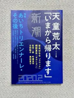 新潮　2020 あいちトリエンナーレ　その後