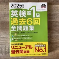 2025年度版 英検準1級 過去6回全問題集