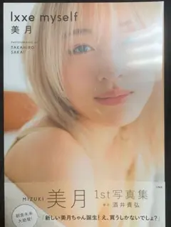 신제품 미개봉 포토 컬렉션 LXXE 마이셀프 미츠키 미츠키