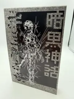 2026年最新】暗黒神話 完全版の人気アイテム - メルカリ