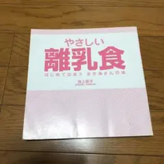 やさしい離乳食 池上恵子＋きほんの幼児食　2冊セット