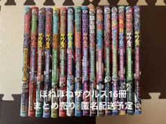 【匿名配送予定】ほねほねザウルス16冊まとめ売り ※希望あれば詳細写真撮影します