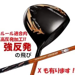 マキシマックス ブラックシリーズⅡ 適合限界高反発加工 三菱プレミア