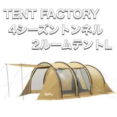 TENT FACTORY テント フォーシーズントンネルツールームテントLのサムネイル