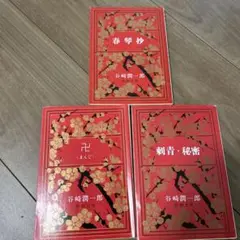 谷崎潤一郎 3冊セット