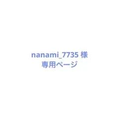 nanami_7735 様の専用ページ