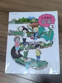 小学生の音楽 3 教科書 教育芸術社 - メルカリ