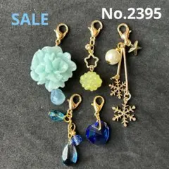No.2395 マスクチャーム　５点セット　ハンドメイド