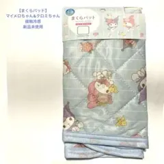 【まくらパッド】 マイメロちゃん&クロミちゃん 接触冷感　未使用