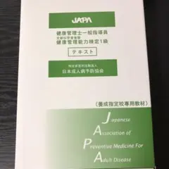 健康管理士一般指導員テキスト1級 健康管理士一般指導員テキスト1級