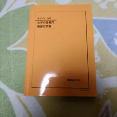 2026年最新】化学の登竜門の人気アイテム - メルカリ