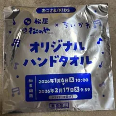 松屋×ちいかわ オリジナルハンドタオル 未開封