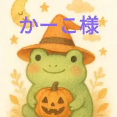 かーこ様 リクエスト 3点 まとめ商品