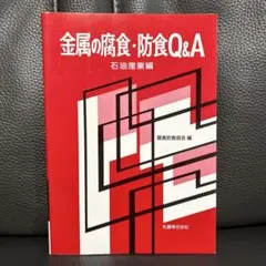 金属の腐食・防食Q&A 石油産業編 腐食防食協会編 丸善 平成11年初版 상태좋음